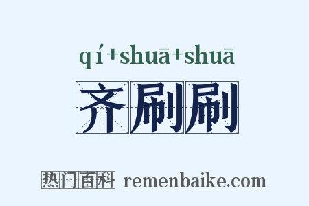 齐刷刷是什么意思的图片